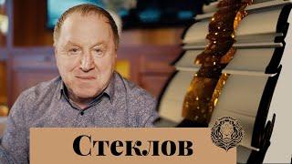 Владимир Стеклов: Всегда апеллируй к языку души — Интервью с обложки