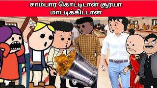 Part- 112 சாம்பார கொட்டிடான் சூர்யா மாட்டிக்கிட்டான் tamil cartoon channels #nettamari