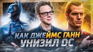 НОВАЯ Лига Справедливости КОГДА ждать? КАК Джеймс Ганн УНИЗИЛ DC?