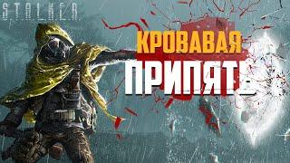 ● S.T.A.L.K.E.R.: Alienation ● Кровавая Припять!  — STALKER RP №656