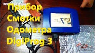 Прибор для Смотки / Изменения / Коррекции одометра DigiProg 3 через OBD2 + напрямую к приборке