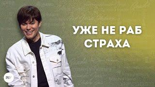 Уже не раб страха | Joseph Prince | New Creation TV русский