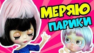 Блайзомания 32: Парик для куклы Блайз | Blythe Custom Dolls