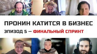 5 серия. Последний спринт