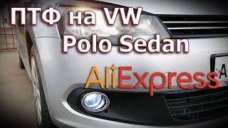  Установка ПТФ на VW Polo Sedan