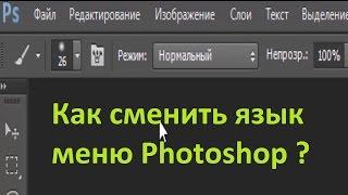 Как изменить язык в фотошопе на русский.