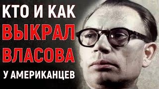 Как СССР Выкрал Власова у Американцев | Воспоминания Советского Ветерана | Мемуары Солдат.