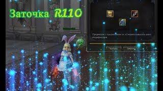 Lineage II GameCoast Первая заточка R110 оружия на канале!!