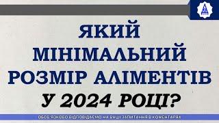 КАКОЙ МИНИМАЛЬНЫЙ РАЗМЕР АЛИМЕНТОВ В 2024 ГОДУ?