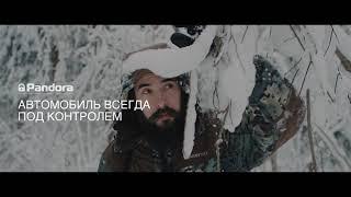 Pandora. Тепло. Всегда.