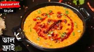 ডাল ফ্রাই | Easy Dal fry recipe bangla | Restaurant style dal fry recipe in bengali