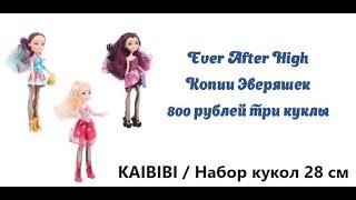 Распаковка Ever After High копия подделка 3 куклы китай. Обзор эвер автер хай подделок.