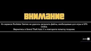 Из сервиса Rockstar Games не удалось загрузить файлы