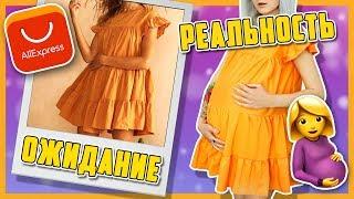 Одежда с ALIEXPRESS С ПРИМЕРКОЙ: Ожидание И Реальность. ЗАЧЕМ МНЕ ОДЕЖДА ДЛЯ БЕРЕМЕННЫХ?