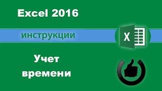 Как сложить время в Excel