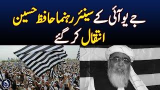 Senior JUI Leader Hafiz Hussain Ahmed Passes Away – Aaj News