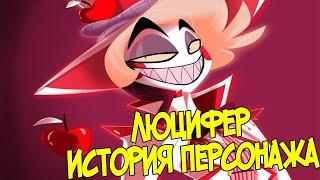 ЛЮЦИФЕР - Анализ Персонажа Hazbin Hotel | (Информация устарела)