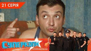 СуперКопи 5. Суперповернення | 21 серія | НЛО TV