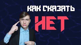 Как Сказать НЕТ!? // Как отказать человеку в просьбе?