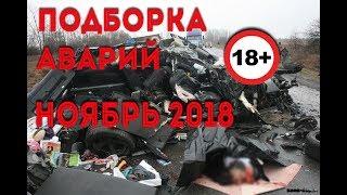 ДТП подборка| Ноябрь 2018