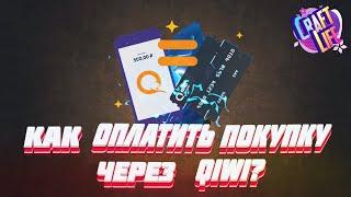 как оплатить покупку через киви?