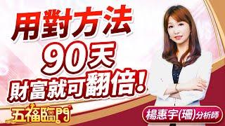 用對方法  90天財富就可翻倍！｜ 楊惠宇 分析師 ｜ 2025.05.13