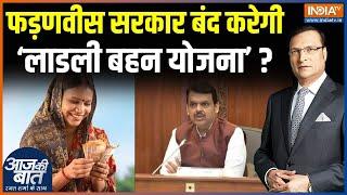 Maharashtra Ladli Behan Yojana : फड़णवीस सरकार बंद करेगी‘लाडली बहन योजना’ ? | Fadnavis | Ajit Pawar