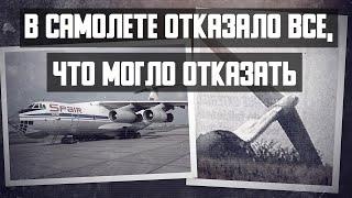 В самолете отказало все, что могло отказать. Авиакатастрофа Ил 76 под Белградом.