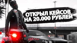 ОТКРЫЛ ДОНАТ КЕЙСЫ на 20 000 РУБЛЕЙ MAJESTIC RP / МАДЖЕСТИК РП / GTA 5 RP