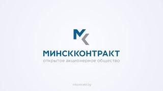 Минскконтракт - оптовые продажи металлопродукции / Студия Видеолаб