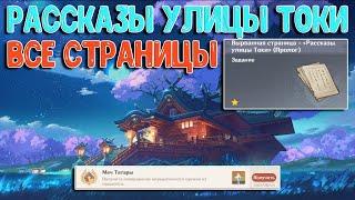 Рассказы улицы Токи | Все страницы | Genshin Impact