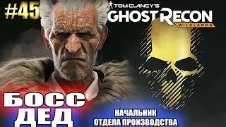 Ghost Recon Wildlands ► БОСС ДЕД ► #45