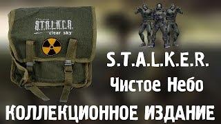 Коллекционное издание Сталкер Чистое Небо | Collector's Edition | Edycja Kolekcjonerska