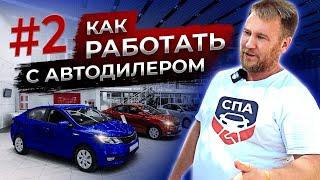 Как перекупам работать с автодилерами | Как работают перекупы | #2