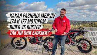 Какая разница между 174 и 177 моторами,  Rider vs Buster, так ли они близки?