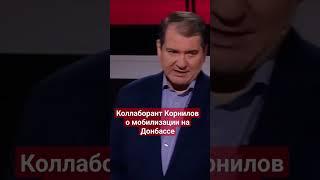 #Коллаборант #Корнилов рассказал правду о мобилизации на Донбассе #донбасс,#мобилизация,#армиярф