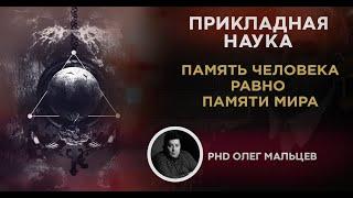 Память человека равно памяти мира | Исследования академика Попова | Олег Мальцев