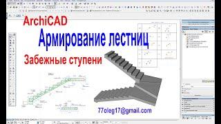 Моделирование железобетонных лестниц с забежными ступенями