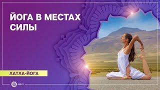 ХАТХА-ЙОГА. Практика йоги в МЕСТАХ СИЛЫ. Екатерина Андросова.