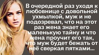 В очередной раз уходя к любовнице с довольной ухмылкой, муж и не подозревал, что на этот раз жена...