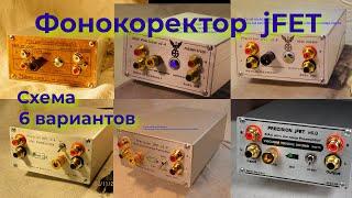 jFET Фонокорректор схема, история создания, полевой транзистор, ламповый звук