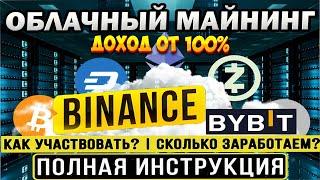 Облачный майнинг на Binance и других биржах. Заработок на облачном майнинге. Как начать майнить.