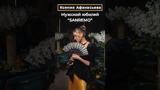 Ксения Афанасьева: Мужской юбилей "SANREMO" от РЕЗИДЕНЦИ ТОРЖЕСТВ Ксении Афанасьевой ЮБИЛЕЙ В МОСКВЕ