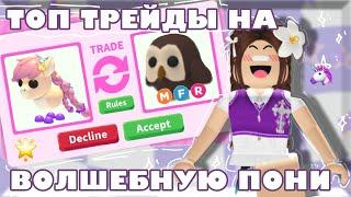 ТРЕЙДЫ НА ВОЛШЕБНУЮ ПОНИ В АДОПТ МИ|| #roblox #adoptme