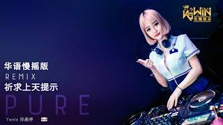 Yanis 林燕婷 - 祈求上天提示 | PURE CHINESE COVER【DJ Remix 舞曲】Ft. K9win