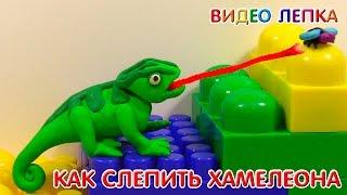 ХАМЕЛЕОН - Лепим из пластилина | Видео Лепка
