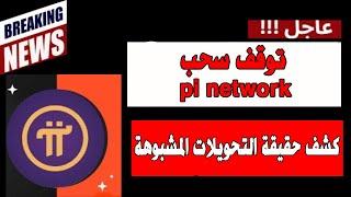 كشف حقيقة التحويلات المشبوهة في pi network ؟؟ وتوقف سحب العملة على هذه المنصة !!