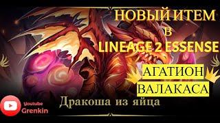 Lineage 2 EssenceНовый Итем???Агатион ВАЛАКАС или Яйцо Дракона!!!