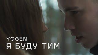 YOGEN - Я буду тим