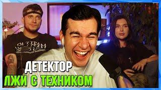 Братишкин СМОТРИТ - ДЕТЕКТОР ЛЖИ с Пашей Техником